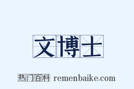 文博士是什么意思的图片